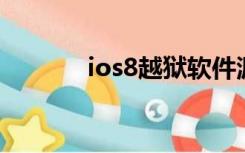 ios8越狱软件源（ios8 越狱）