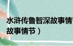 水浒传鲁智深故事情节500字（水浒传鲁智深故事情节）