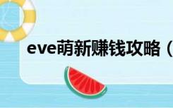 eve萌新赚钱攻略（eve新手怎么赚钱）