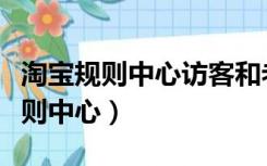 淘宝规则中心访客和老访客如何界定（淘宝规则中心）