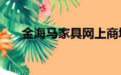 金海马家具网上商城（家具网上商城）