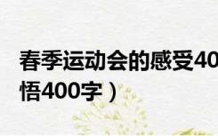 春季运动会的感受400字（小学秋季运动会感悟400字）