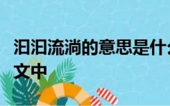 汩汩流淌的意思是什么在宇宙的另一边中的课文中