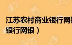 江苏农村商业银行网银怎么用（江苏农村商业银行网银）