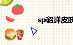 sp貂蝉皮肤（sp貂蝉）