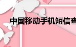 中国移动手机短信查询（手机短信查询）