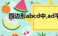 四边形abcd中,ad平行bc,e为cd的中点