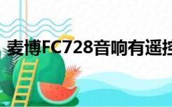 麦博FC728音响有遥控功能吗（麦博fc728）