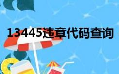 13445违章代码查询（1345违章代码查询）