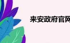 来安政府官网（来安政府）