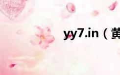 yy7.in（黄yyid频道）