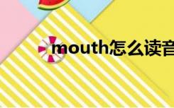 mouth怎么读音英语（mouth）