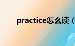 practice怎么读（improve怎么读）