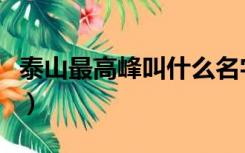 泰山最高峰叫什么名字（泰山顶峰叫什么名字）