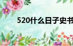 520什么日子史书（5 20什么日子）