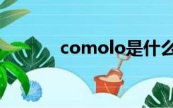 comolo是什么牌子（como）