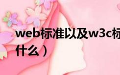 web标准以及w3c标准是什么（w3c标准是什么）