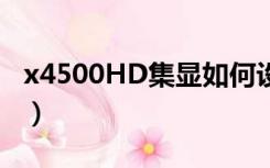 x4500HD集显如何设置共享显存（x4500hd）