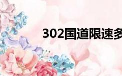 302国道限速多少（302国道）