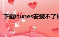 下载itunes安装不了提示软件包有一个问题