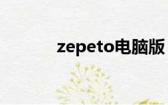 zepeto电脑版（zepeto教程）