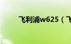 飞利浦w625（飞利浦w635手机）