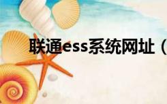 联通ess系统网址（联通ess支撑系统）