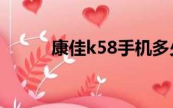 康佳k58手机多少钱（康佳k58）