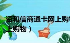 资和信商通卡网上购物网址（资和信商通卡网上购物）