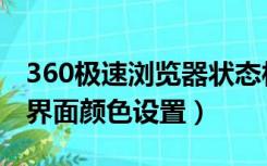 360极速浏览器状态栏颜色（360极速浏览器界面颜色设置）