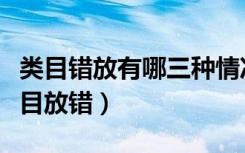 类目错放有哪三种情况（以下哪种情况属于类目放错）