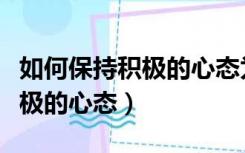 如何保持积极的心态为幸福奋斗（如何保持积极的心态）