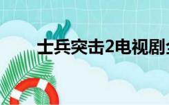 士兵突击2电视剧全集（士兵突击2）