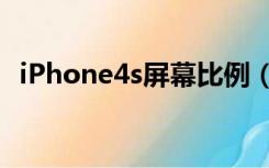 iPhone4s屏幕比例（iphone4s屏幕尺寸）