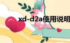 xd-d2a使用说明书（d2x说明书）