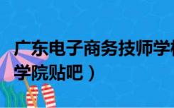 广东电子商务技师学校（广东省电子商务技师学院贴吧）