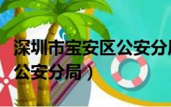 深圳市宝安区公安分局户政厅（深圳市宝安区公安分局）