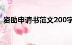 资助申请书范文200字（申请书范文200字）