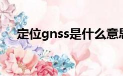 定位gnss是什么意思（nss是什么意思）