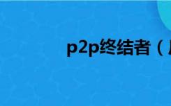 p2p终结者（反p2p终结者）