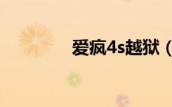 爱疯4s越狱（爱疯4s越狱）