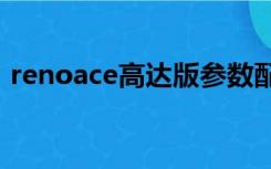 renoace高达版参数配置（Reno ace 高达）