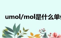 umol/mol是什么单位（mol是什么单位）