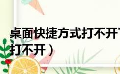 桌面快捷方式打不开了怎么办（桌面快捷方式打不开）