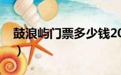 鼓浪屿门票多少钱2022（鼓浪屿门票多少钱）