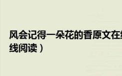 风会记得一朵花的香原文在线阅读（风会记得一朵花的香在线阅读）