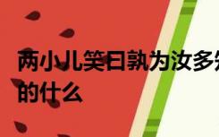 两小儿笑曰孰为汝多知乎这句话表现了两小儿的什么