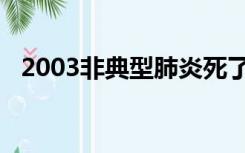 2003非典型肺炎死了多少人（2003非典）