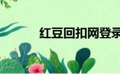 红豆回扣网登录（红豆回扣网）