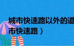 城市快速路以外的道路超速10%不到20（城市快速路）